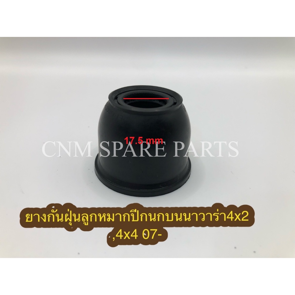 ยางกันฝุ่นลูกหมากปีกนกบนนิสสัน นาวาร่า 4x2,4x4ปี07,NP300ปี14-