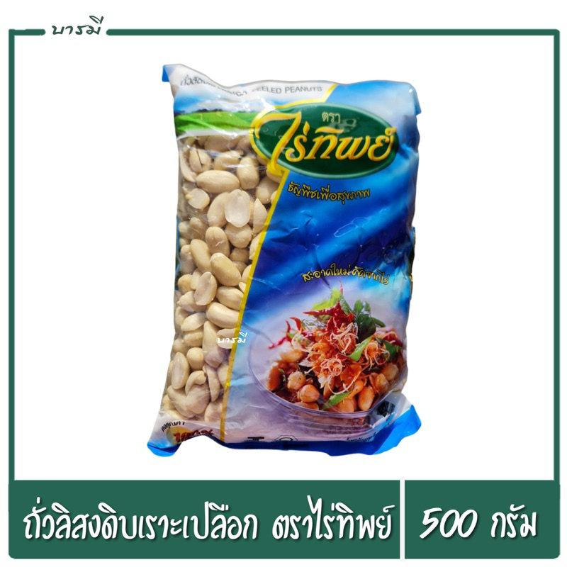 ถั่วลิสงดิบเราะเปลือก ถั่วจีน ตราไร่ทิพย์ น้ำหนัก 500 กรัม￼