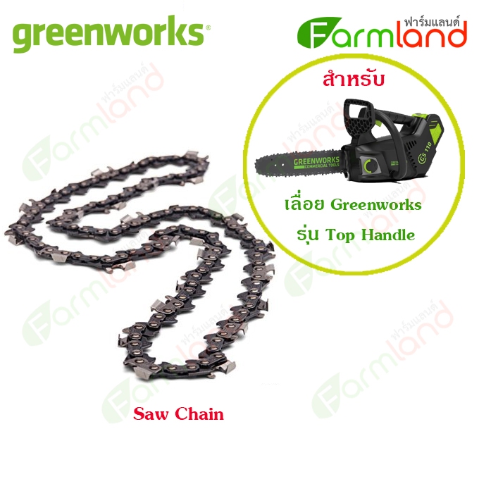 e-Tax | Greenworks โซ่เลื่อยยนต์ ( สำหรับ เลื่อยยนต์ Greenwork Top Handle Chainsaw 40V )