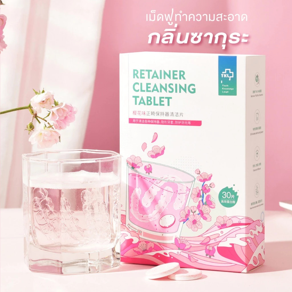 Retainer Cleansing Tablet เม็ดฟู่30ชิ้น ม็ดทําความสะอาดฟันปลอม สําหรับทําความสะอาด รีเทนเนอร์ และเครื่องใช้ทางทันตกรรม