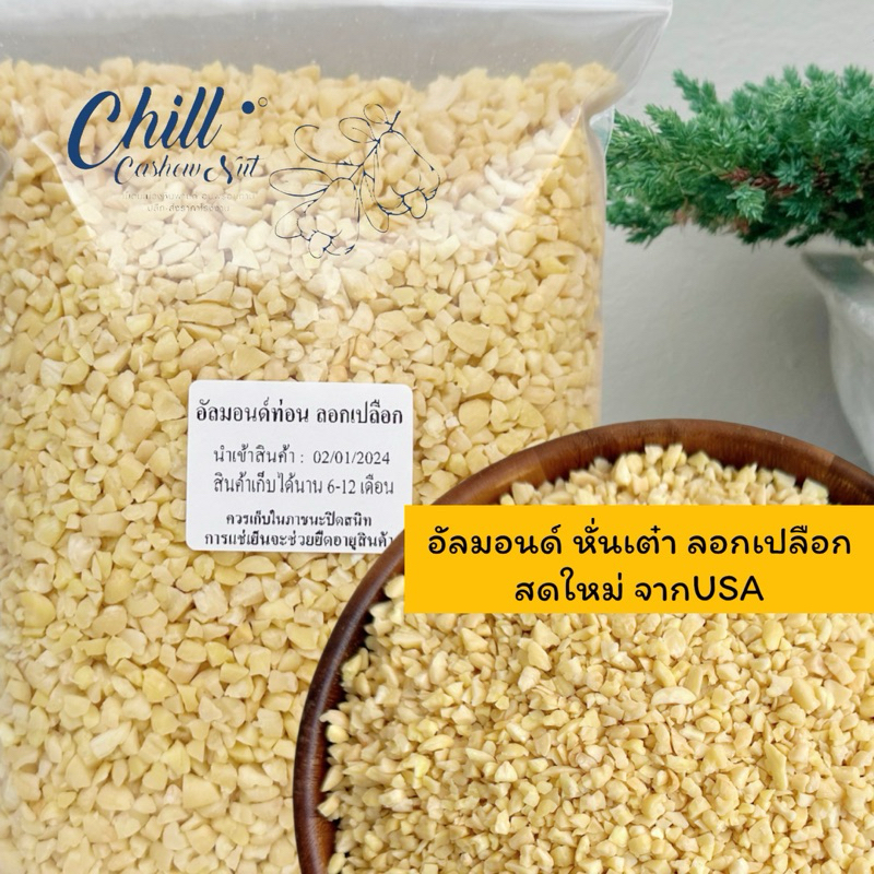 อัลมอนด์ ท่อนหั่นเต๋า “ดิบ” ท่อนลอกผิว ล็อตใหม่ ไม่ค้างสต็อค สดใหม่ หอม ไม่หืน นำเข้าจากUSA