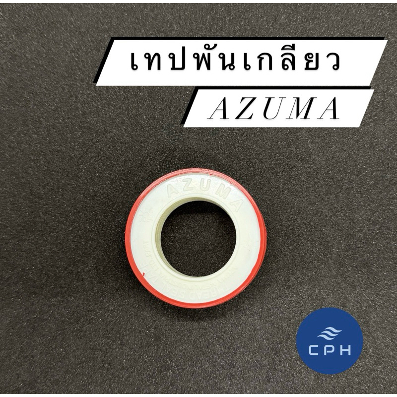 เทปพันเกลียว Azuma อาซูม่า ขนาด 0.075mm. x 12mm. x 10m.