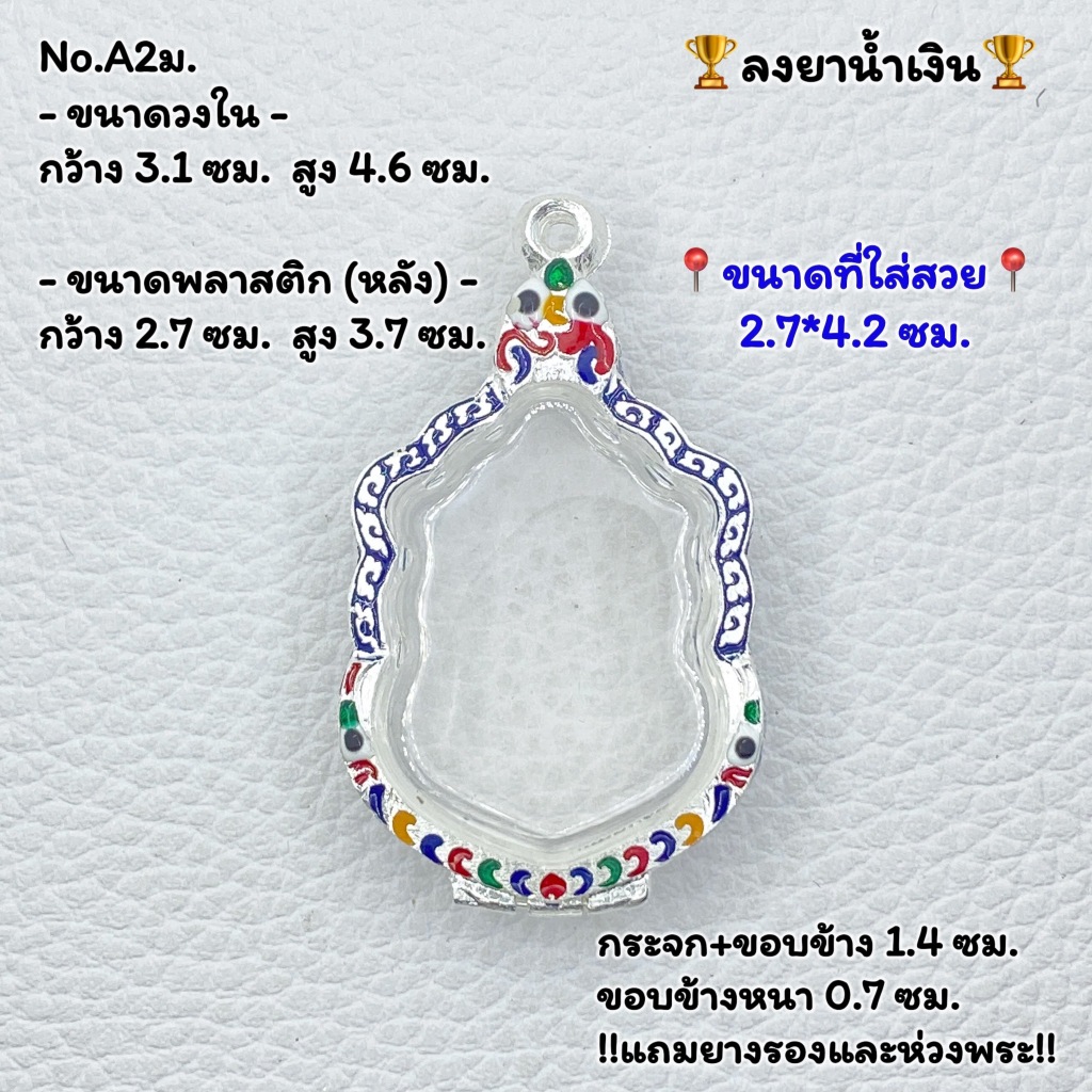 A(2 ม.) กรอบพระ ตลับพระลงยา เสมา หรือพิมพ์ใกล้เคียง ขนาดวงใน 3.1*4.6 ซม. ขนาดใส่สวย 2.7*4.2 ซม. ใส่เหรียญหลวงพ่อพัฒน์