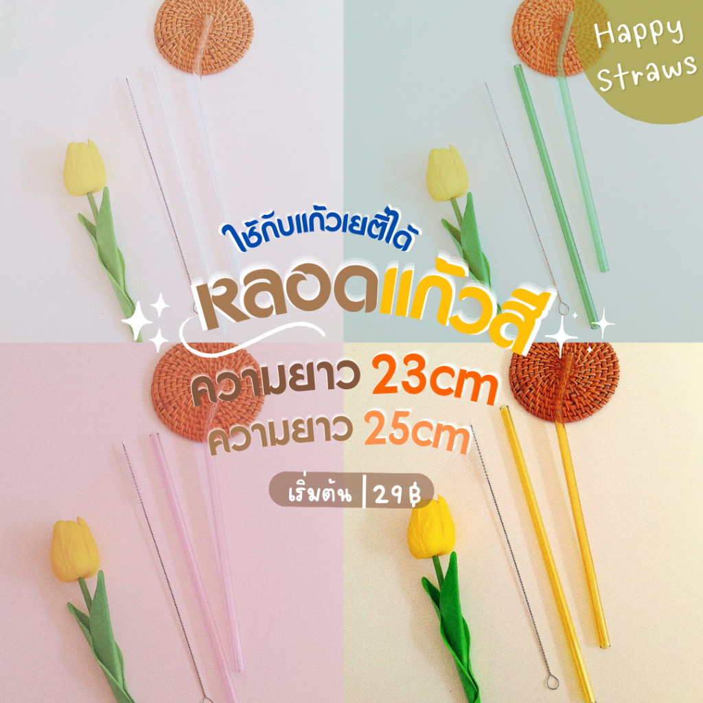 หลอดแก้วเยติ 23กับ25ซม.สำหรับแก้ว 20ozและ30oz TYESO / STANLEY /STANLEY+STARBUCKS ทำจากแก้วบอโรซิลิเกต Glass Straws
