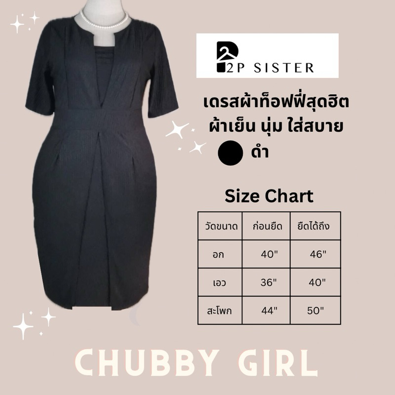 NEW! พร้อมส่ง เดรสผ้าเย็น ผ้าท็อฟฟี่สุดฮิต ไซส์สาวอวบ อก 40-46” ผ้านุ่ม ยืด ใส่สบาย