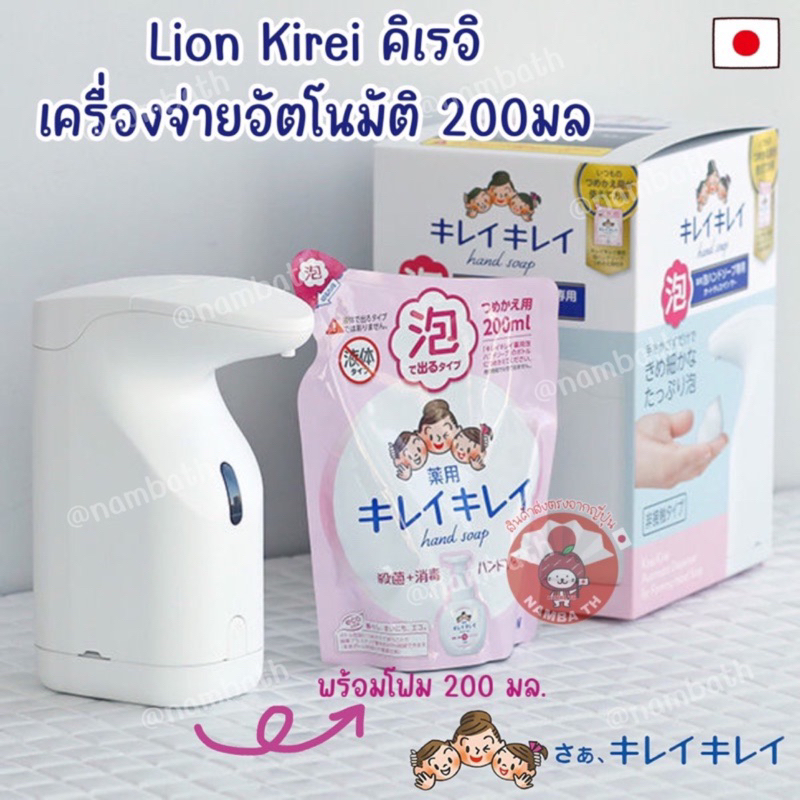 ญี่ปุ่นแท้💯✴️พร้อมส่ง✴️🫧Lion Kirei เครื่องจ่ายโฟมล้างมืออัตโนมัติ เซ็นเซอร์ไว ใช้แบตเตอรี่ คิเรอิ hand soap สบู่ล้างมือ