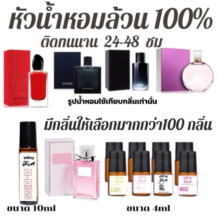 พร้อมส่ง💄 🔥 หัวน้ำหอมล้วน100% ไม่ผสม ❤️ย้ำหัวเชื้อล้วน❤️ติดทนนาน 1-2 วัน เทียบกลิ่นแบรนด์ มีมากกว่า100กลิ่นมีชำระปลายทาง