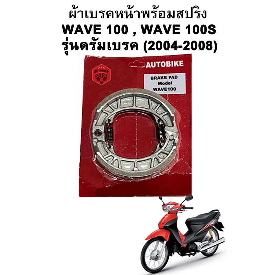 ผ้าเบรคหน้าพร้อมสปริง Wave 100 (2004-2008) รุ่นดรัมเบรคหน้า Autobike แพ็คแดง