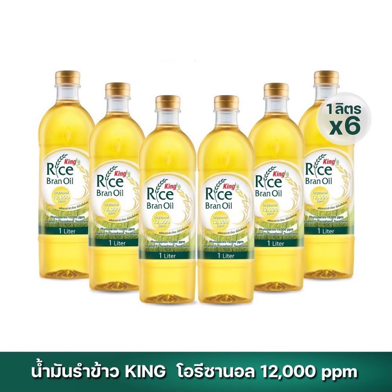 น้ำมันรำข้าว 100% ตรา คิง King Rice Bran Oil Oryzanol 12,000 ppm ขนาด 1 ลิตร (แพ็ค 6 ขวด)