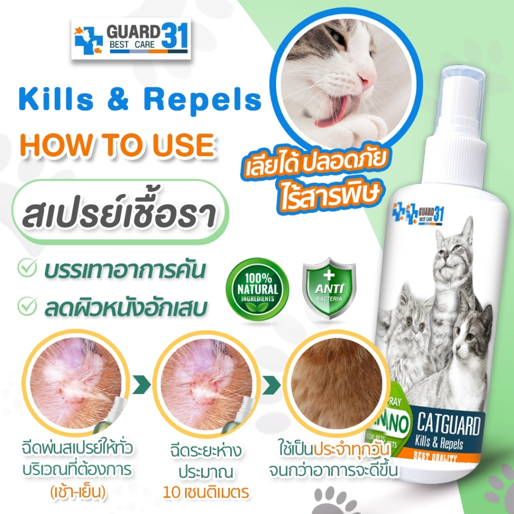 สเปรย์ดูแลแมว แก้เชื้อรา ขนหลุดร่วง แก้คัน โรคผิวหนัง (สำหรับแมว) 250ml.