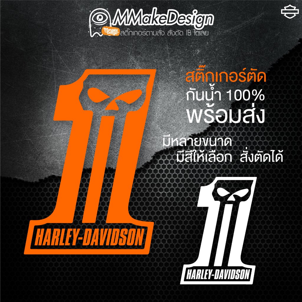 สติ๊กเกอร์งานไดคัท โลโก้ 1HD HARLEY-DAVIDSON ฮาร์ลีย์ สติ๊กเกอร์กันน้ำ สติกเกอร์แต่งรถ พร้อมส่งจากไทย