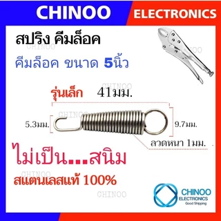 🇹🇭 (NDS) สปริงคีมล็อค 41มม. เเละ 48มม. สำหรับ คีมล็อค 5นิ้ว 7นิัว 10นิ้ว ของเเท้ สเเตนเลสเเท้ คีมลอค คีมล็อก