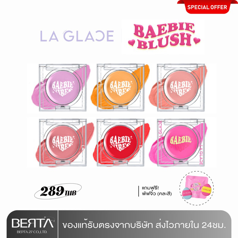 LA GLACE Baebie Blush the Series บลัชออนเนื้อครีมลากลาส 6 สี สีชัด ติดทน