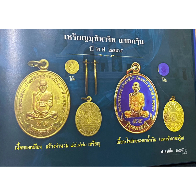 (ของแท้-ส่งไว) หลวงพ่อรวย รุ่น มุทิตาจิต แจกกฐิน ปี2555 แท้ทันหลวงพ่อ