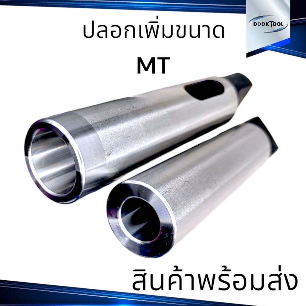 ปลอกลดก้าน ปลอกเตเปอร์ ปลอกลดสว่าน สำหรับดอกสว่านและยันศูนย์