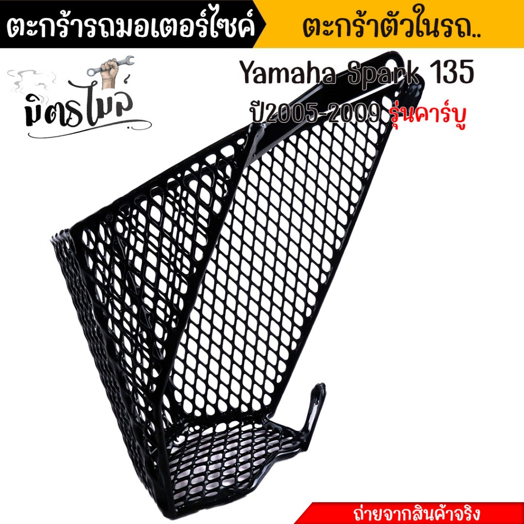 ตะกร้าในเต็มใบ SPARK135 ปี2005-2009 ตะกร้าในรถมอเตอร์ไซค์ ตะกร้าใน ตะกร้าสปาค ตะกร้าฟีโน่//อะไหล่แต่งรถมอเตอร์ไซค์
