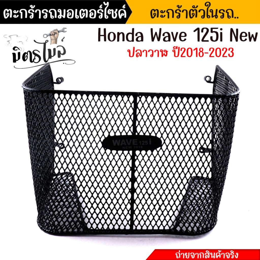 ตะกร้าในเต็มใบ ตะกร้าในเต็มใบ  WAVE125i ปี2018-2023 led  ตะกร้าในรถมอเตอร์ไซค์ ตะกร้าใน ตะกร้า125i ต