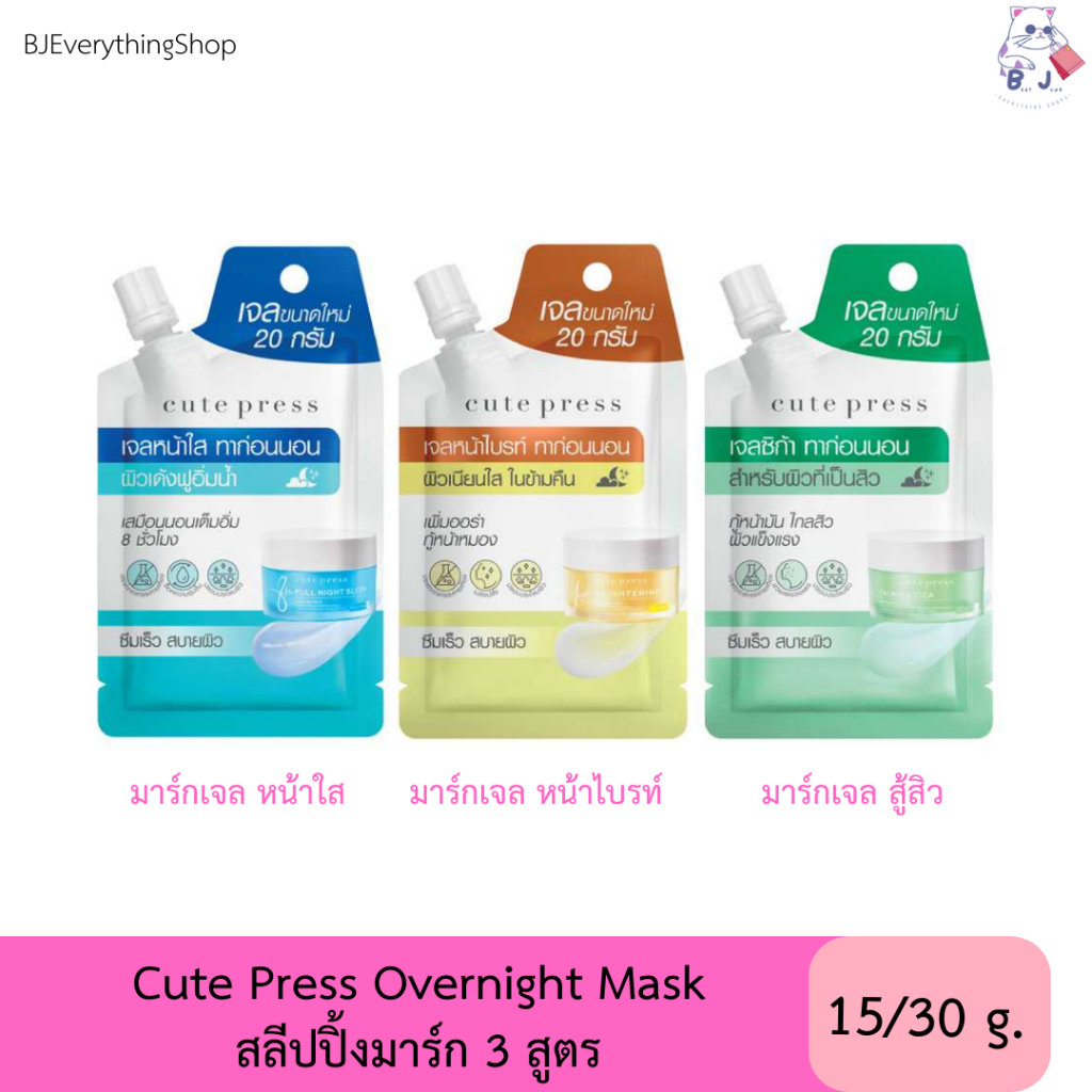 Cute Press Overnight Mask คิวเพลส โอเวอร์ไนท์ มาร์ก สีฟ้า / สีเหลือง / สีเขียว ขนาด 20 กรัม