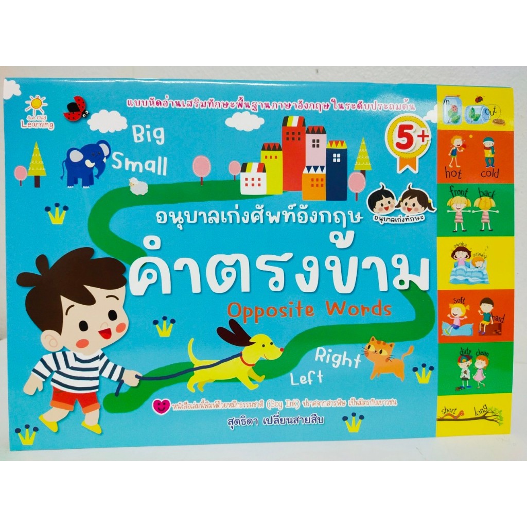 หนังสือเด็ก เสริมทักษะเด็กปฐมวัย : อนุบาล เก่งศัพท์อังกฤษ คำตรงข้าม Opposite Words