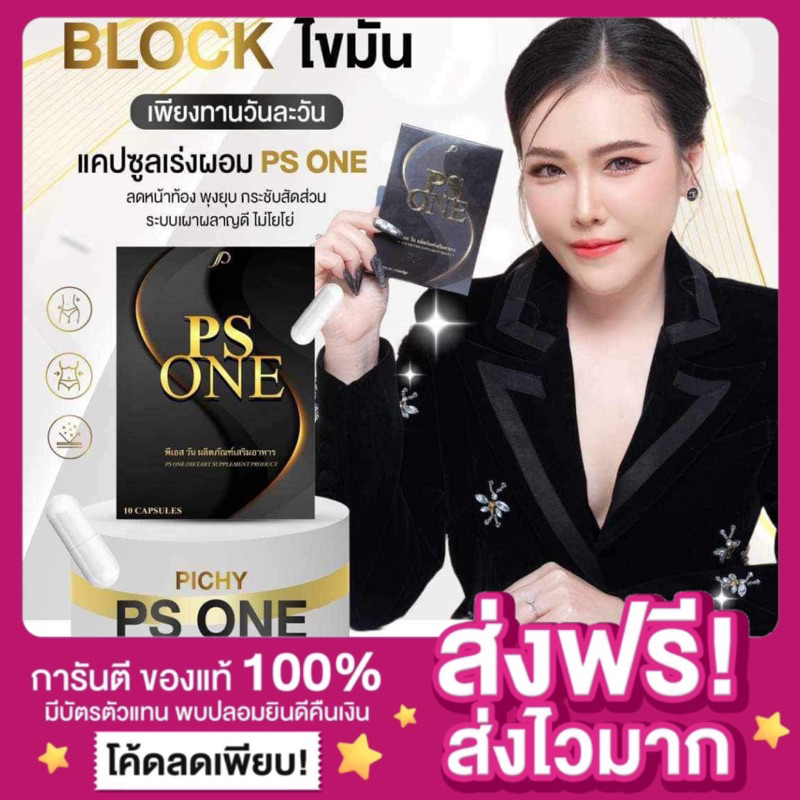 [ของแท้ ส่งฟรี ]แพกเกจใหม่ พีเอสวัน PS ONE by Pichy Plus พิชชี่พลัส พิชี่สูตรใหม่ สูตรดื้อยา อาหารเสริมลดน้ำหนัก คุมหิว
