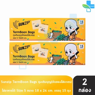 SUNZIP ซันซิป ถุงเติมบุญ จัดของใส่บาตรพระ Size S ขนาด 18x24 cm. บรรจุ 15 ใบ [2 กล่อง] FF 1201 ถุงใส่บาตร ถุงสังฆทาน