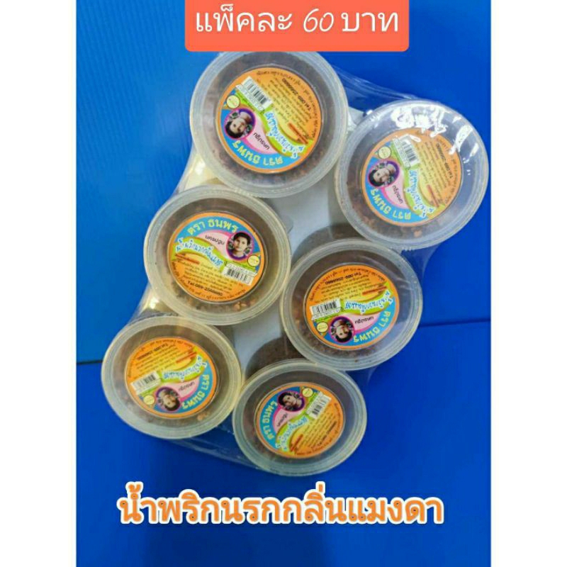 น้ำพริกนรกกลิ่นแมงดา ตราธนพร เจ้าดั้งเดิมผู้ผลิตตรงจากโรงงาน