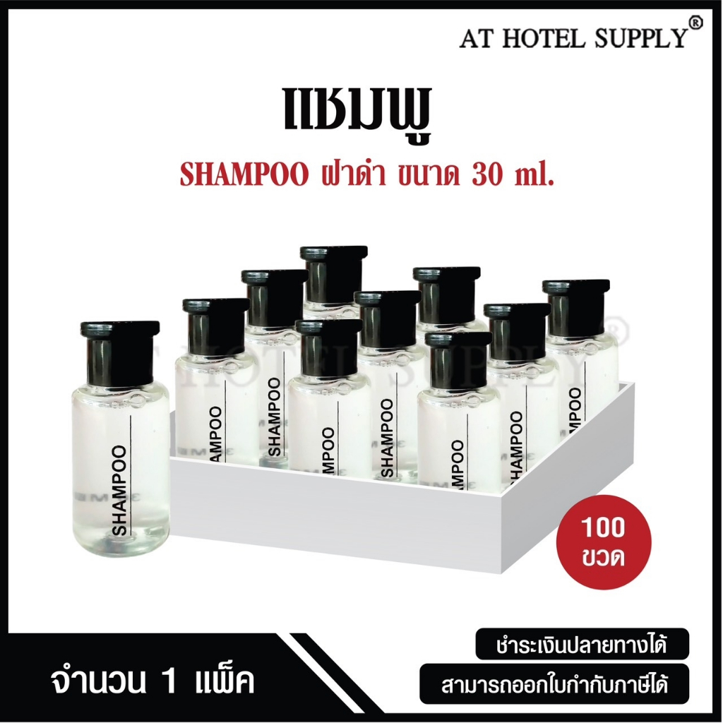 แชมพูขวดกลมขนาด 30มิลลิลิตร 100ขวด ขวดละ 4.35 บาท สำหรับใช้ในห้องน้ำในโรงแรม รีสอร์ท และAirbnb รุ่น แบบไม่พิมพ์โลโก้