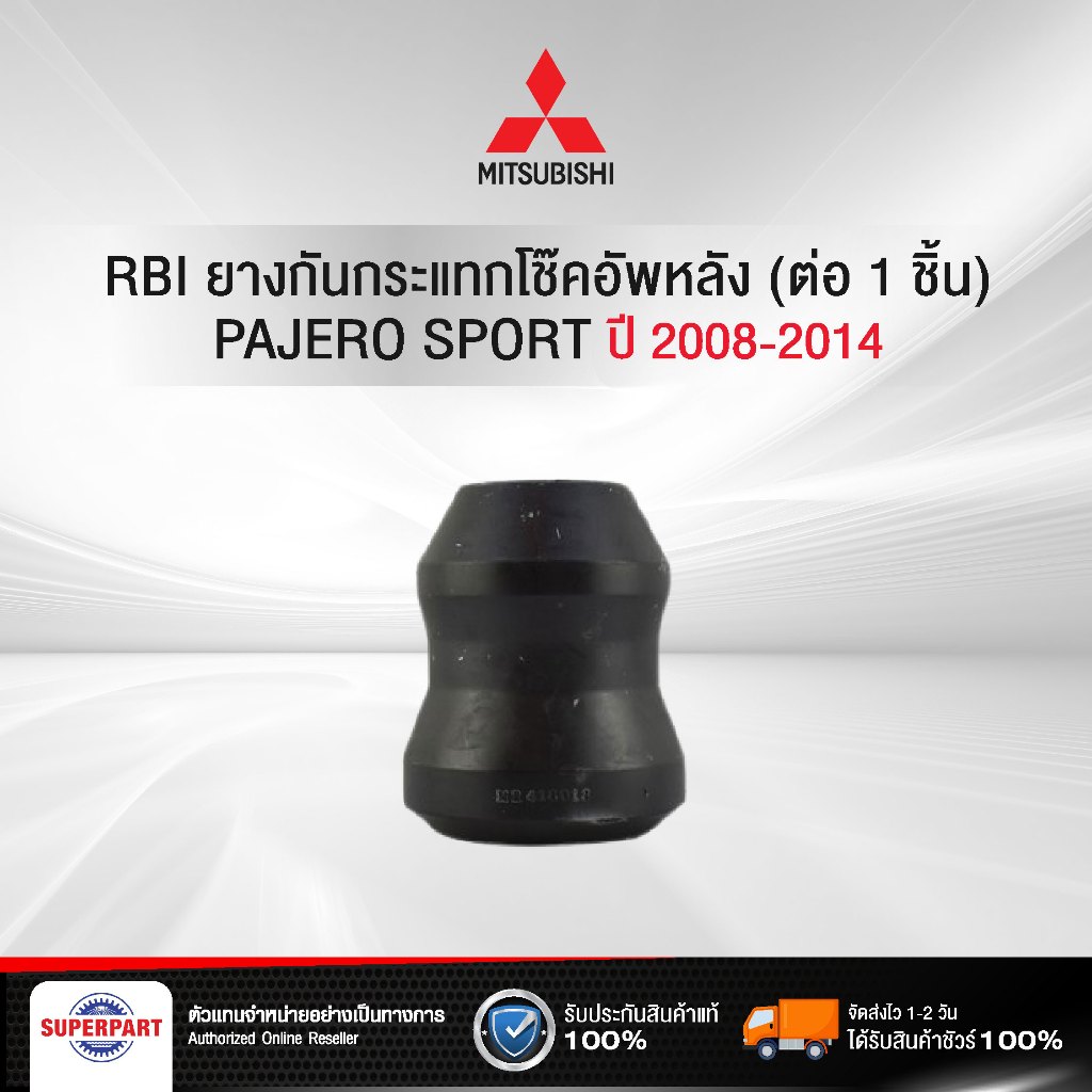 ยางกันกระแทกโช๊คอัพหลัง Mitsubishi PAJERO SPORT08-14RBI (MR418018)(ราคาต่อ 1 ชิ้น)