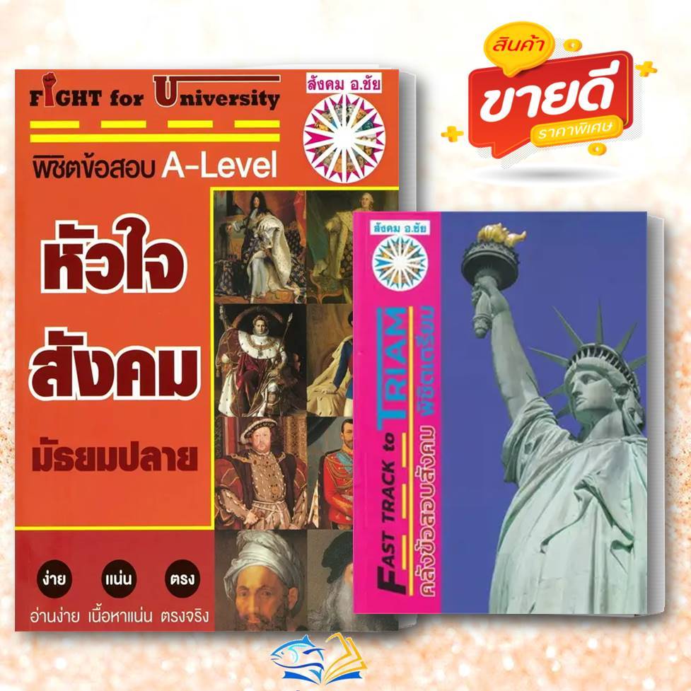 หนังสือ Fight for University หัวใจสังคมมัธยมปลาย, Fast Track to Triam คลังข้อสอบสังคมผู้เขียน: ชัย ลาภเพิ่มทวี
