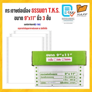 กระดาษต่อเนื่อง มีคาร์บอน ไม่มีเส้น 9"x11" 3ชั้น T.K.S. 500 ชุด/กล่อง **A4**(สั่งไม่เกิน 2 กล่อง/ออร์เดอร์)***