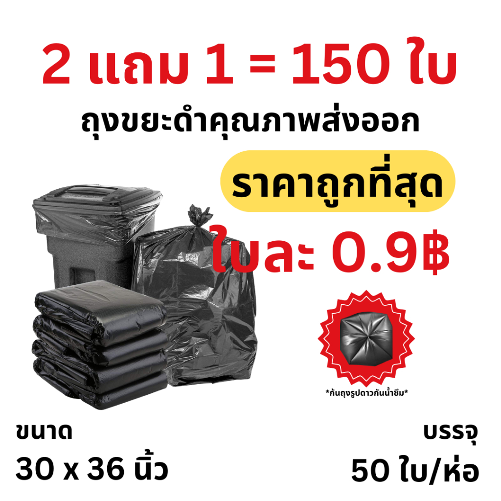 2 แถม 1 = 150 ใบ ลดล้างสต็อก ถุงขยะสีดำเกรดส่งออก เนื้อเหนียว รุ่นประหยัด คุ้มค่า ราคาโรงงาน