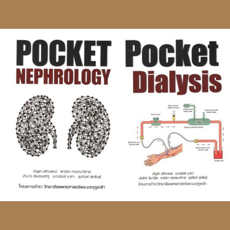 #หนังสือแพทย์ #ตำราแพทย์ #โรคไต #ล้างไต #PocketNephrology