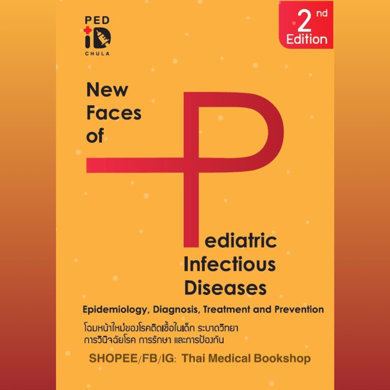 [หนังสือ] โรคติดเชื้อในเด็ก New Faces of Pediatric Infectious Diseases ยาในเด็ก กุมาร กุมารเวชศาสตร์ pediatrics TB NP