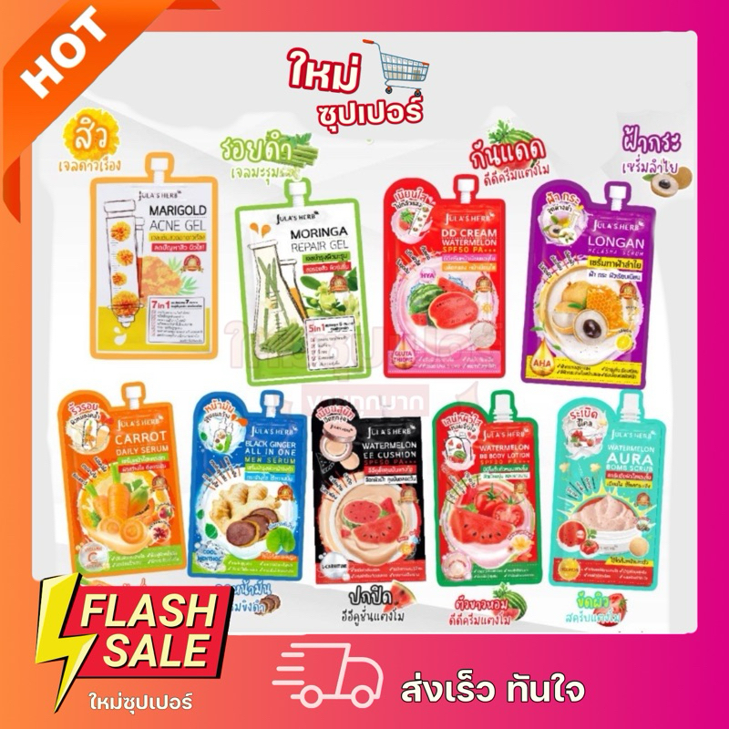 [ 1 ซอง ]จุฬาเฮิร์บ ซอง Jula's Herb ครบทุกสูตร ดีดี แตงโม มะรุม ดาวเรือง ลำไย อีอี เซรั่มขิง แครอท บีบี สครับ โลชั่น