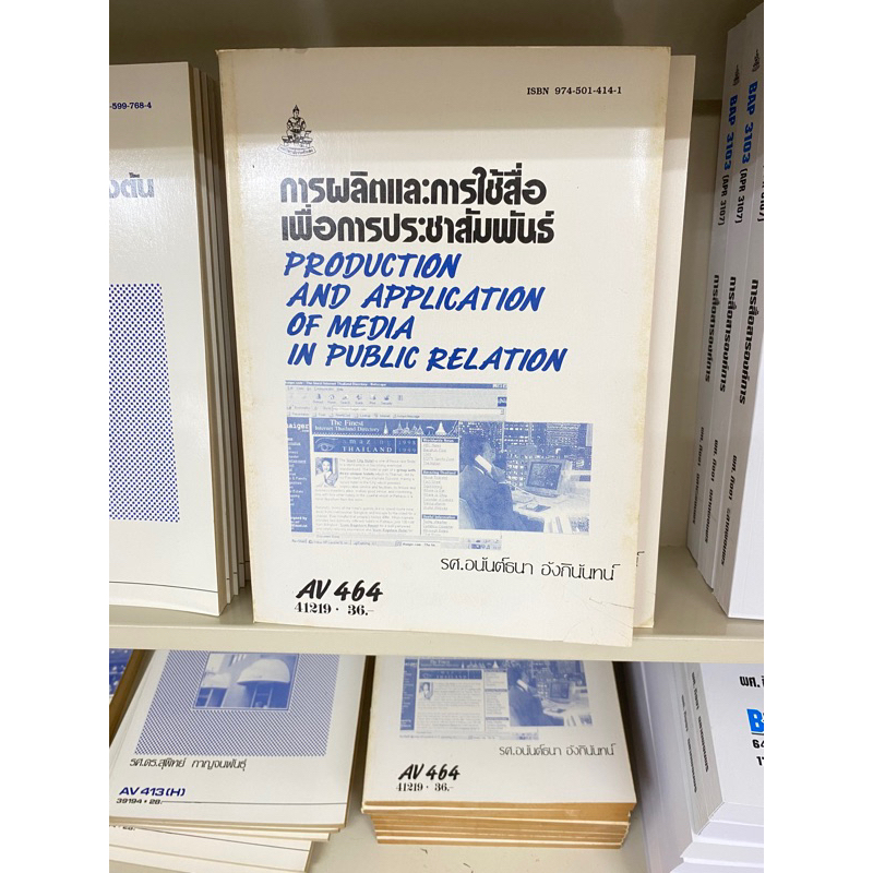 ตำราเรียน ม.ราม AV464 การผลิตและการใช้สื่อเพื่อการประชาสัมพันธ์