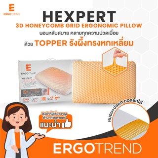 [ฟรี ปลอกหมอน] ERGOTREND หมอนเพื่อสุขภาพ Hexpert 3D Honeycom…