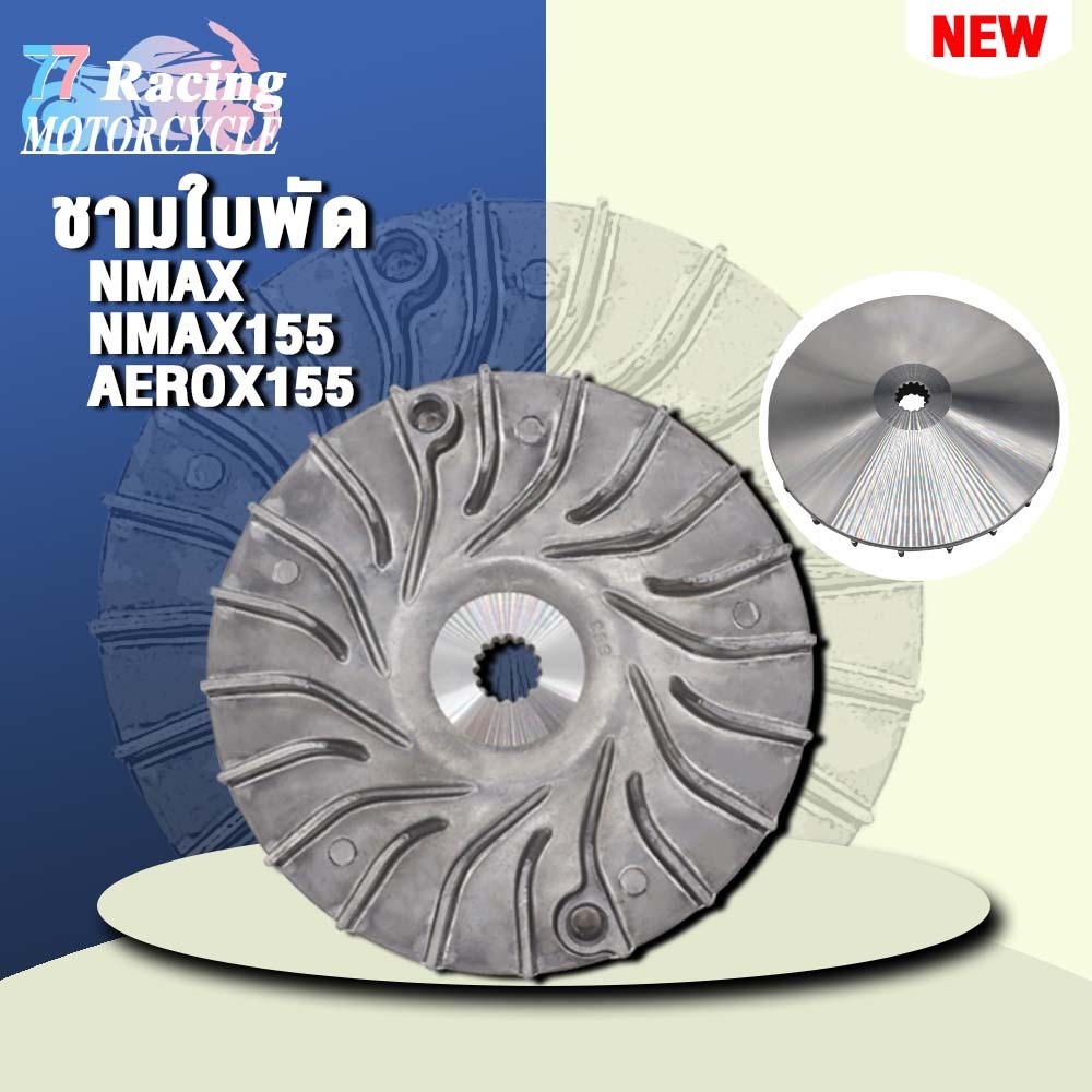 จานใบพัดN-MAX,N-MAX155 สำหรับAEROX155