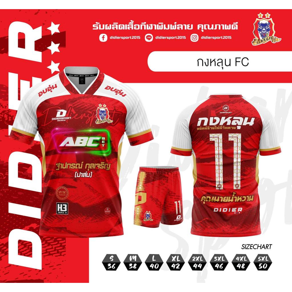 เสื้อกงหลุน(สีแดง) รายการพระประแดงคัพ