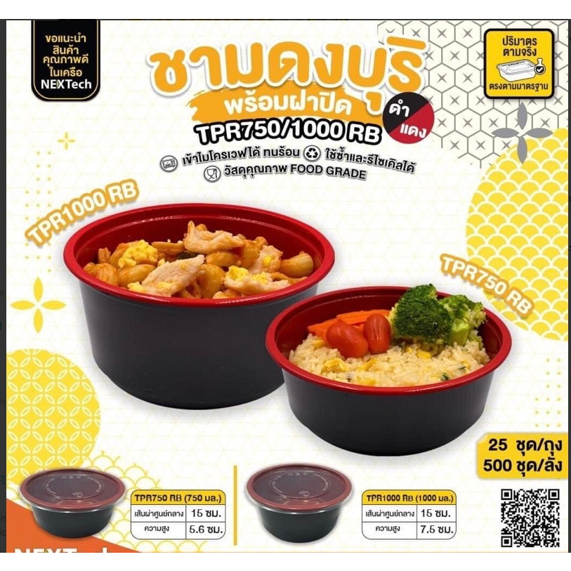ชามพลาสติก PP TPR1000RB/ TPR750RB 25ชุด
