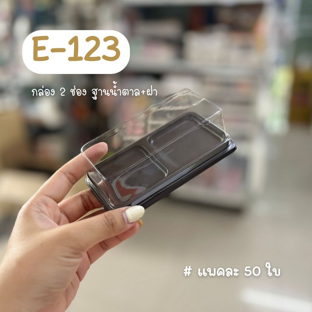 กล่องขนมฐานน้ำตาล e123 e-123 กล่อง2ช่องฐานน้ำตาล กล่องใส่บราวนี่