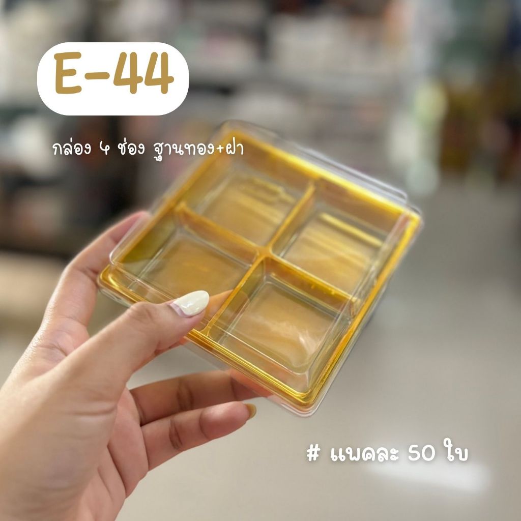 กล่องขนมฐานทอง E44 E-44 FF44 กล่อง4ช่องฐานทอง กล่องขนม4หลุม