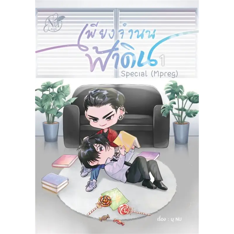 นิยายวาย Special เพียงจำนนฟ้าดิน (Mpreg) 1 ผู้เขียน: นุ NU มือหนึ่ง ในซีล
