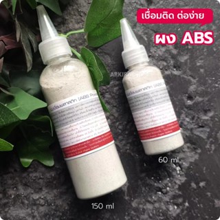ผงเชื่อม ABS แบบละเอียด ติดแน่น ขัดง่าย