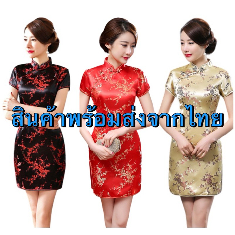ชุดกี่เพ้า ชุดจีน ชุดผ่าข้าง ตรุษจีนผู้ใหญ่ สีแดง สีทอง **** สินค้าพร้อมส่ง ****
