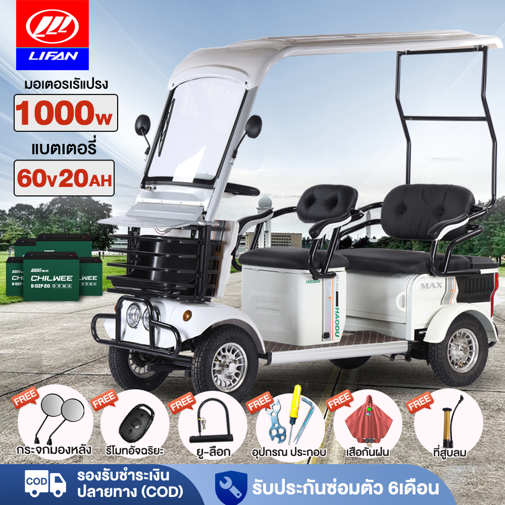 ส่วนลด3,000บาท】LIFAN OFFICIAL รถไฟฟ้า4ล้อใหญ่ 1000W 60v20ah รถไฟฟ้าผู้ใหญ่ 4ล้อ รถกอล์ฟ จักรยานไฟฟ้า4ล้อ รถจักรยานไฟฟ้า