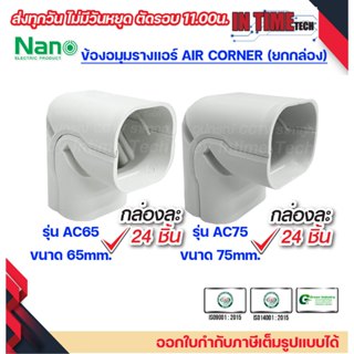 (ยกกล่อง 24 ชิ้น) NANO ข้องอมุม รางพลาสติก รางแอร์ อุปกรณ์รา…