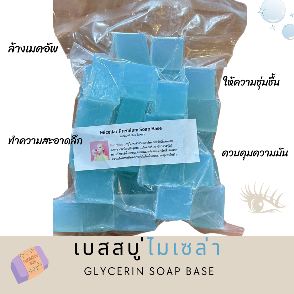เบสสบู่พรีเมียม ไมเซล่า | Micellar Premium Soap Base | 1 กิโลกรัม | ราคา 140 ฿