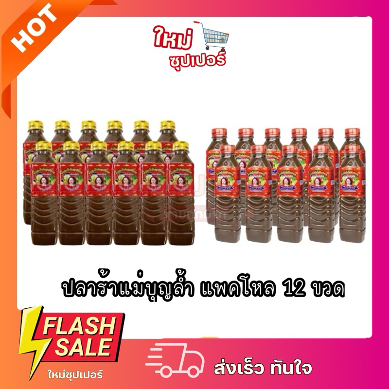 (6ขวด/1แพ็ค12ขวด) แม่บุญล้ำฝาแดง/เหลือง น้ำปราร้า แม่บุญล้ำ รับตรงจากบริษัทขนาด 400 ml.