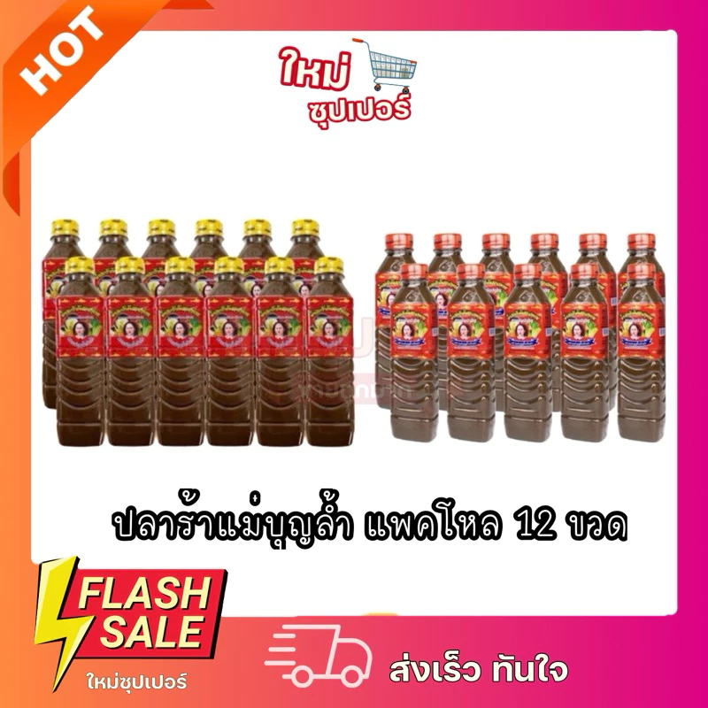 (6ขวด/1แพ็ค12ขวด) แม่บุญล้ำฝาแดง/เหลือง น้ำปราร้า แม่บุญล้ำ รับตรงจากบริษัทขนาด 400 ml.
