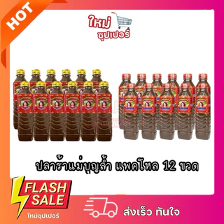 (6ขวด/1แพ็ค12ขวด) แม่บุญล้ำฝาแดง/เหลือง น้ำปราร้า แม่บุญล้ำ รับตรงจากบริษัทขนาด 400 ml.